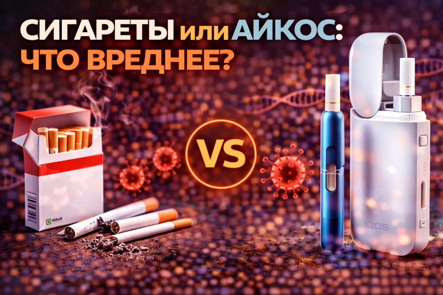 Сигареты или Айкос: что вреднее